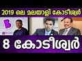 Top 8 Richest People in Kerala 2019| Forbes 2019| 2019 ലെ സമ്പന്നര്‍ ആയ മലയാളികള്‍