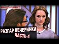 В РАЗГАР ВЕЧЕРИНКИ 4 от 06.03.2017 ПУСТЬ ГОВОРЯТ