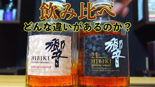 【送料無料】響21年&響BC&響JH ウイスキー　飲み比べ3本セット(箱付き)