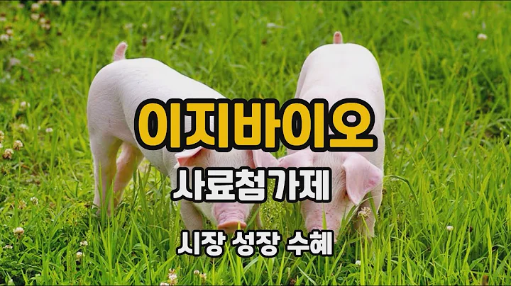 이지바이오