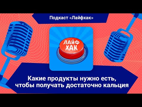 Какие продукты нужно есть, чтобы получать достаточно кальция в день?