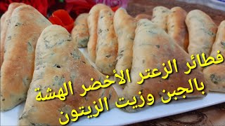 فطاير الزعتر الاخضر الفلسطيني على اصوله خطوة بخطوة