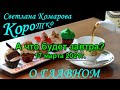 А что будет завтра? | 17 03 2021