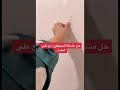 حل مشكلة السيلكون على الجدار حل مشكلة السيلكون على الجدار