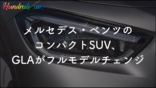 【ニューモデル・レビュー】メルセデス・ベンツのコンパクトSUV、GLAがフルモデルチェンジ/GLAか?GLBか? 【ニューモデル・レビュー】メルセデス・ベンツのコンパクトSUV、GLAがフルモデルチェンジ/GLAか?GLBか?