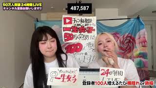 一生友子24時間ライブ配信