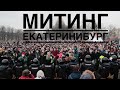 Митинг Екатеринбург #свободуНавальному 21 апреля Финальная битва между добром и злом