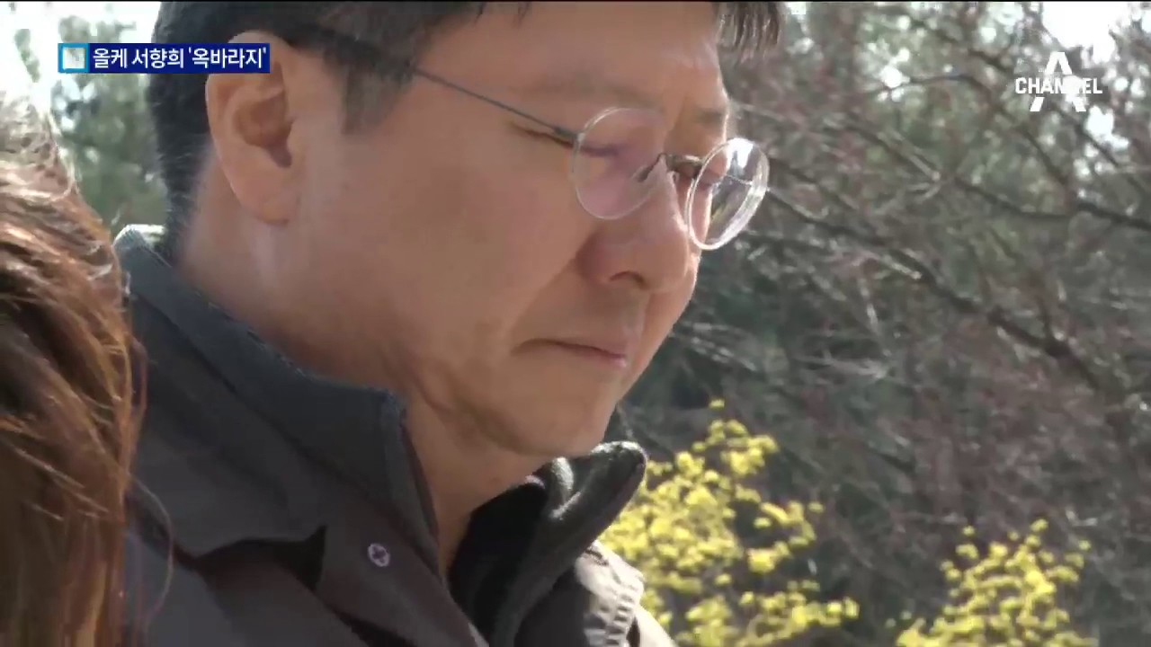 올케 서향희 구치소 방문…‘옥바라지’ 시작?