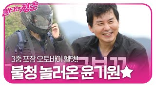 ‘새 친구’ 윤기원, 3중 포장 오토바이 헬멧과 함께 등장★ㅣ불타는 청춘(Young Fire)ㅣSBS ENTER.