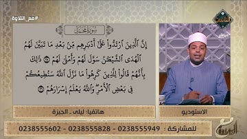 الحاجة ليلى تتعلم التلاوة الصحيحة لسورة "محمد" من د. ماهر الفرماوي وينصحها بأمر مهم