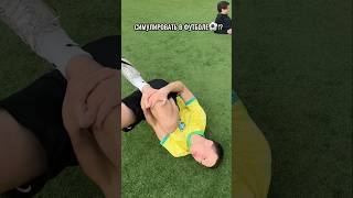 Как правильно симулировать в футболе⚽️🎭#shorts #football #futbol #футбол #sport