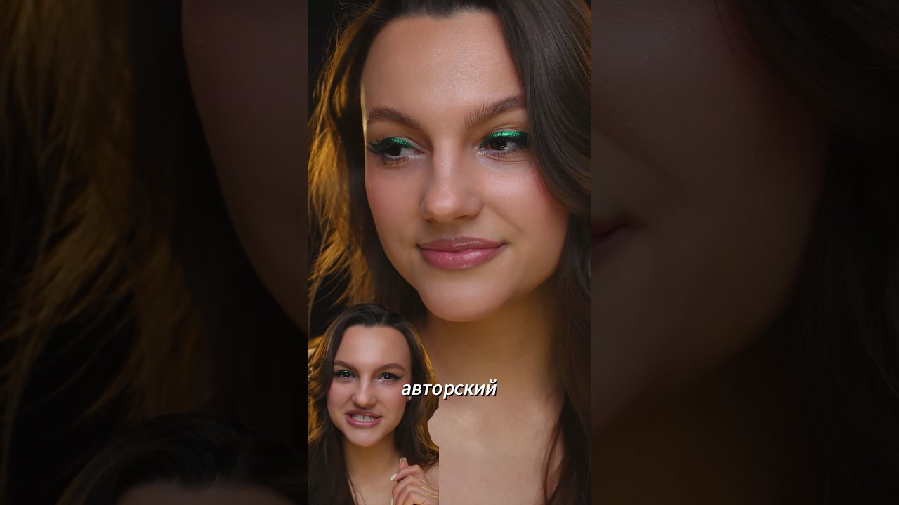 Макияж Dassling Streak или Ослепительная полоса 