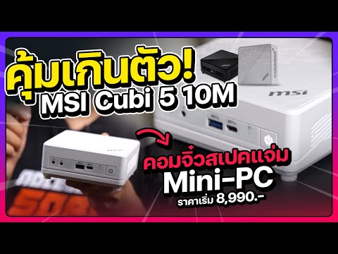 mini pc เล่นเกม  New Update  รีวิว MINI PC MSI Cubi 5 ใหม่แค่ฝ่ามือ จอล้ำๆ MSI MD241PW ทำงาน เทรดคริปโต