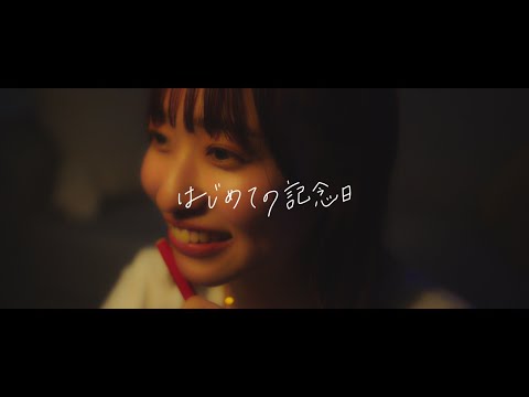 のんぴー『はじめての記念日』Official Music  Video