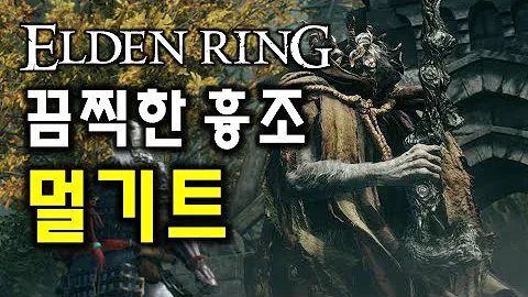 엘든링 끔찍한 흉조 멀기트 공략 (방량기사/해파리 영채 활용)