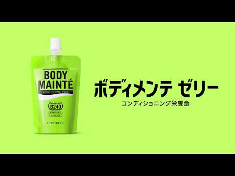 ボディメンテ ゼリー　大塚製薬（15秒）