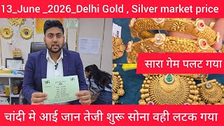 June 13, Delhi Gold market price आज का सोने चांदी का भाव  today gold market price Aaj sone ka bhav 