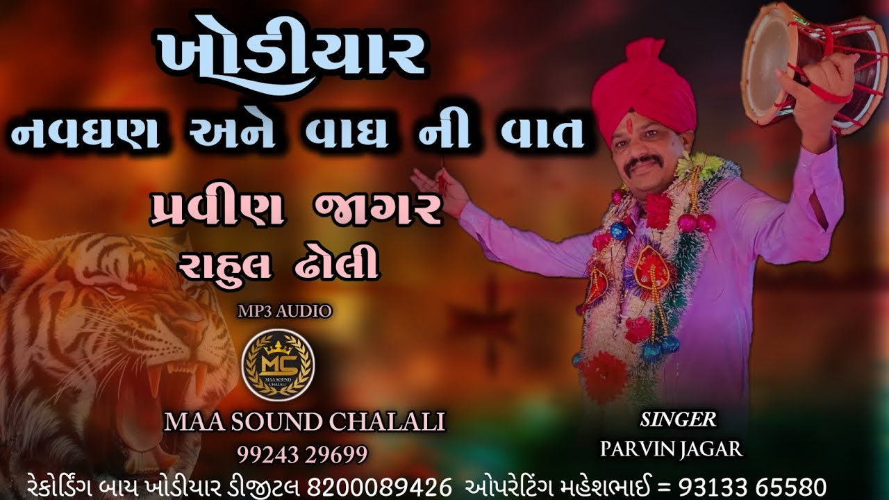 ખોડીયાર નવઘણ અને વાઘ ની વાત પ્રવીણ જાગર | Khodiyar Ni Vat Parvin Jagar Rahul Dholi Maa Sound Chalali