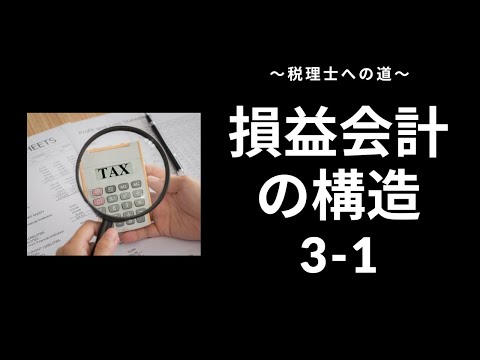 3-1損益会計の構造
