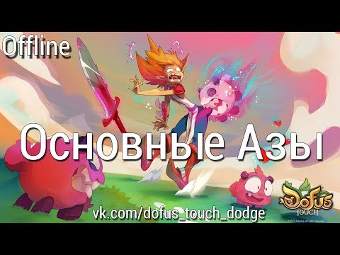 Видео: DOFUS Touch [DODGE] - Основные Азы