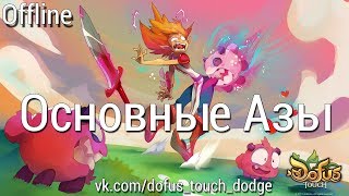 DOFUS Touch [DODGE] - Основные Азы