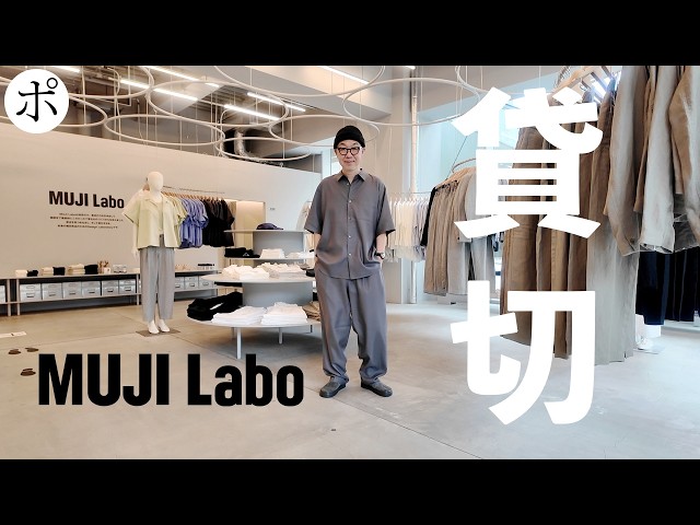Summer at MUJI Labo] I went wild all by myself in MUJI Labo [MUJI