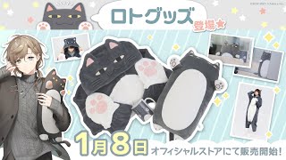 叶の「ロトグッズ」ついに登場！1月27日(水)18:00まで！【もっとミラクル！にじさんじ】