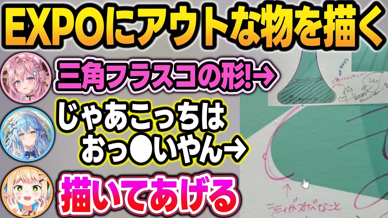 【裏話】ラミィの発言を元にEXPO会場にアウトなものを描いてしまうねねちw【桃鈴ねね/博衣こより/雪花ラミィ/ホロライブ/切り抜き】
