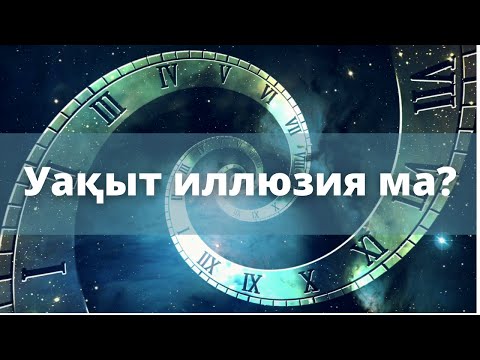 Уақыт Иллюзия Ма?