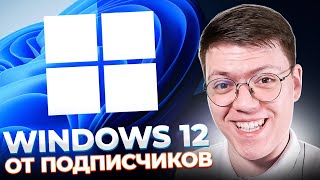 КАК СКАЧАТЬ WINDOWS 12, проверка! разоблачение ПРОГРАММ С ВИРУСАМИ ОТ ПОДПИСЧИКОВ!