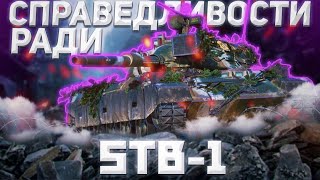 STB-1 - СКОЛЬКО НЕ АПАЙ,СИЛЬНЕЕ НЕ СТАНОВИТСЯ | Tanks Blitz