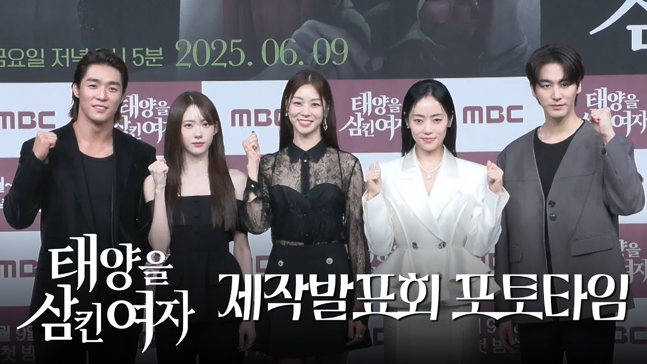 《제작발표회》 ＜태양을 삼킨 여자＞ 포토타임, MBC 250609 방송
