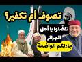 خطير جدا تصوف أم تكفير تفضلوا يا أهل الجزائر عبد القادر الحسين شمس الدين بوروبي