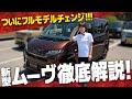 【新型ダイハツムーヴ】ついに発売開始!話題の最新軽自動車の外装&内装、荷室を実車で徹底レビュー!【DAIHATSU MOVE】