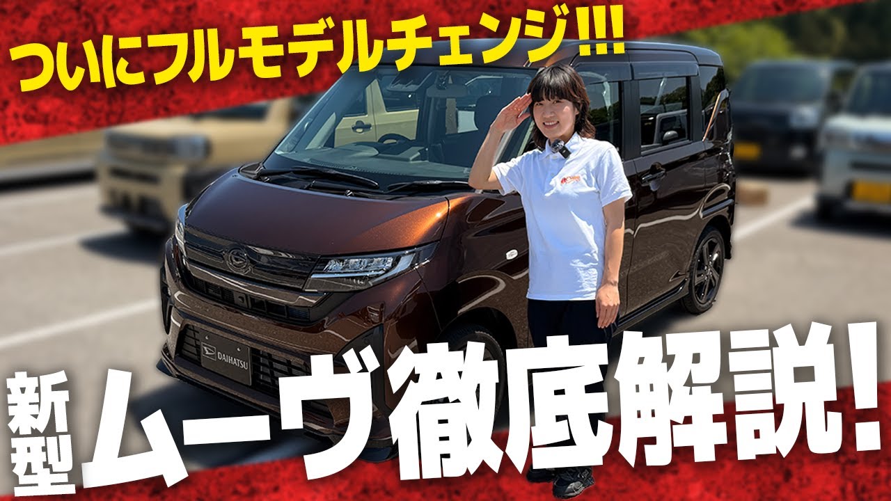 新型ダイハツムーヴ】ついに発売開始！話題の最新軽自動車の外装＆内装
