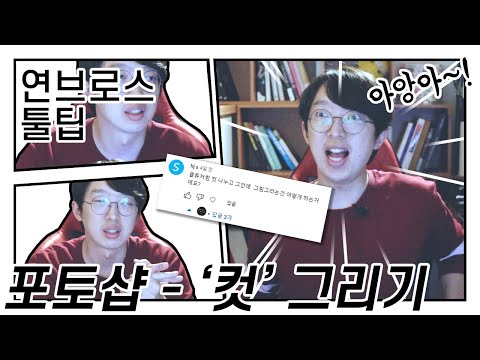   연브로스 툴팁 포토샵 웹툰 컷 그리기