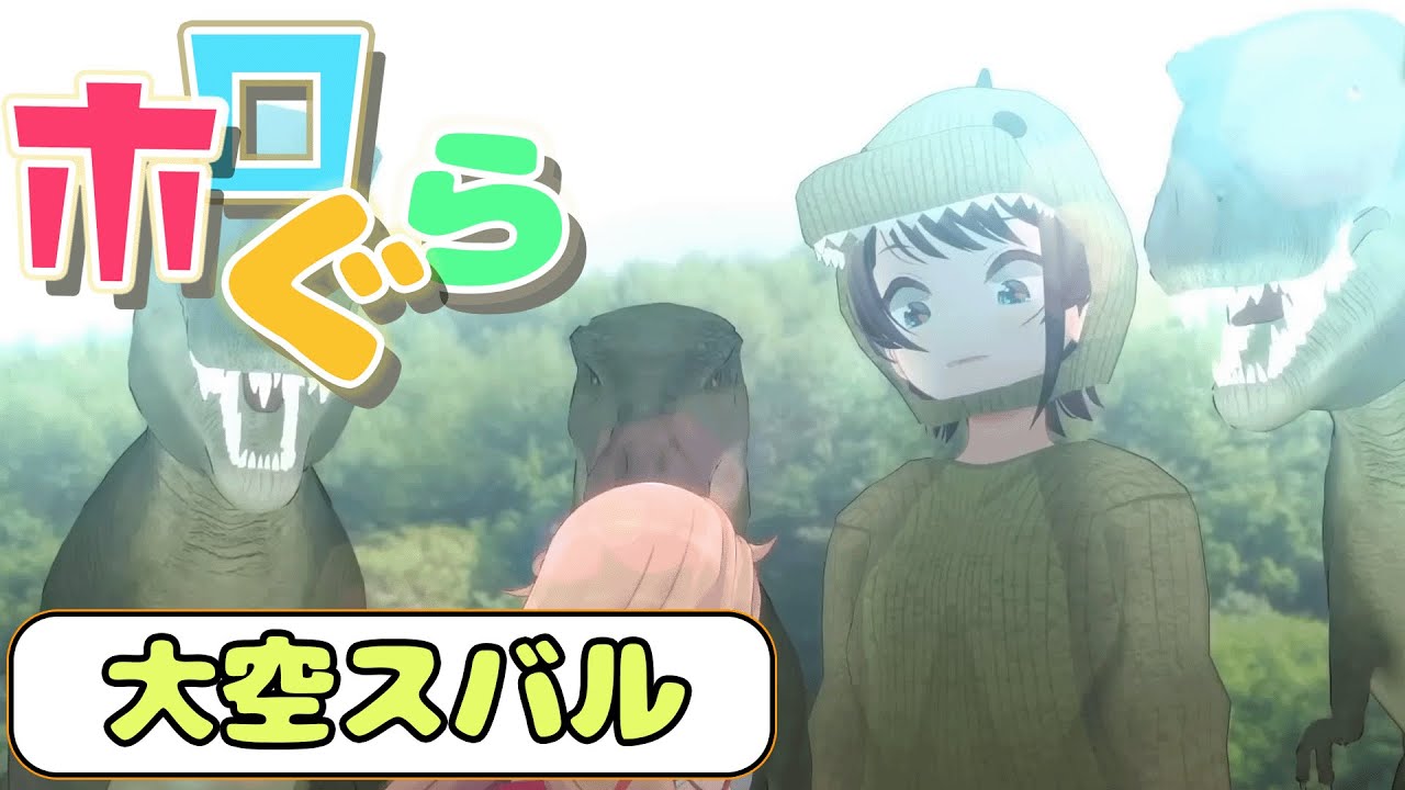 【ホロぐらまとめ】ホロぐらまとめ　大空スバル総集編！【ホロライブ切り抜き】