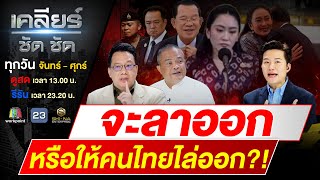 เพื่อนรักหัก เหลี่ยม ‘ฮุนเซน‘ แทงข้างหลังทะลุหัวใจ #เคลียร์ชัดชัด EP.644 | 19 มิ.ย. 68