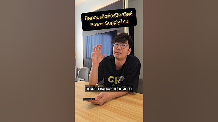 คนตื่นคอม : ปิดคอมแล้ว ต้องปิดสวิตช์ psu ไหม #คนตื่นคอม #ExtremeIT