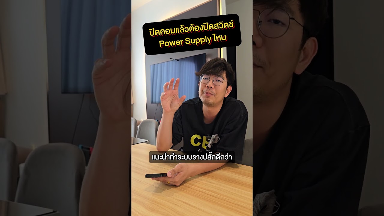 คนตื่นคอม : ปิดคอมแล้ว ต้องปิดสวิตช์ psu ไหม #คนตื่นคอม #ExtremeIT