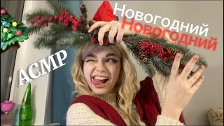 АСМР:Новогодний! Рождественский эльф!новогодние триггеры!100%сон
