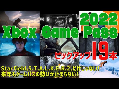 【Xbox Game Pass】2022年もゲームパスの勢いは止まらない! ピックアップ19本【Starfield, S.T.A.L.K.E.R.2だけじゃない! 怒涛のラインナップ】