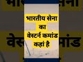 इंडियन आर्मी ll military update ll western command ll UPSC II CDS II NDA II CAPF II BPSC II UPPCS