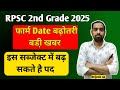 RPSC 2nd grade 2025 form re-open latest update !!सैंकड ग्रेड भर्ती पद बढ़ोतरी को लेकर स्थिति साफ