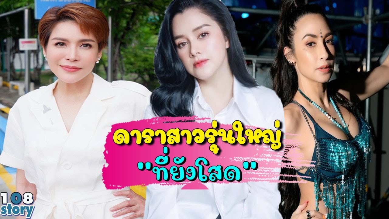 10 อันดับ ดาราสาวรุ่นใหญ่ หัวใจยังโสด ยังไม่ขอลงจากคานทอง