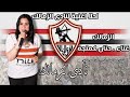 احتفال الزمالك غناء حنان كمنجه توزيع موسيقى عاطف فؤاد Zamalek Songs 2024 
