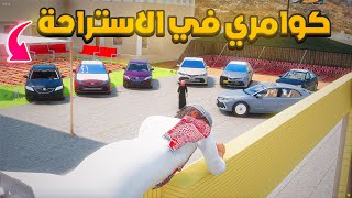 كوامري في الاستراحة .? | فلم قراند GTA V