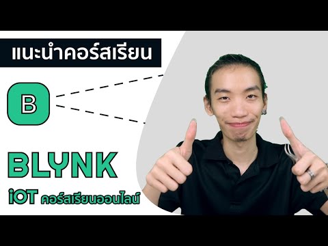 [แนะนำคอร์ส] คอร์สเรียนออนไลน์ Blynk iOT | Brain skill
