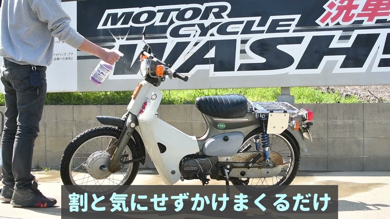 かんたん洗車のフラットラボバイクウオッシュで、スーパーカブ90を