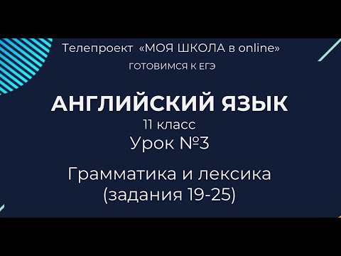 ЕГЭ. Английский. #Урок3. Грамматика и лексика (задания 19-25)